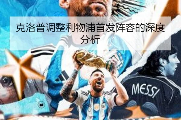 克洛普调整利物浦首发阵容的深度分析